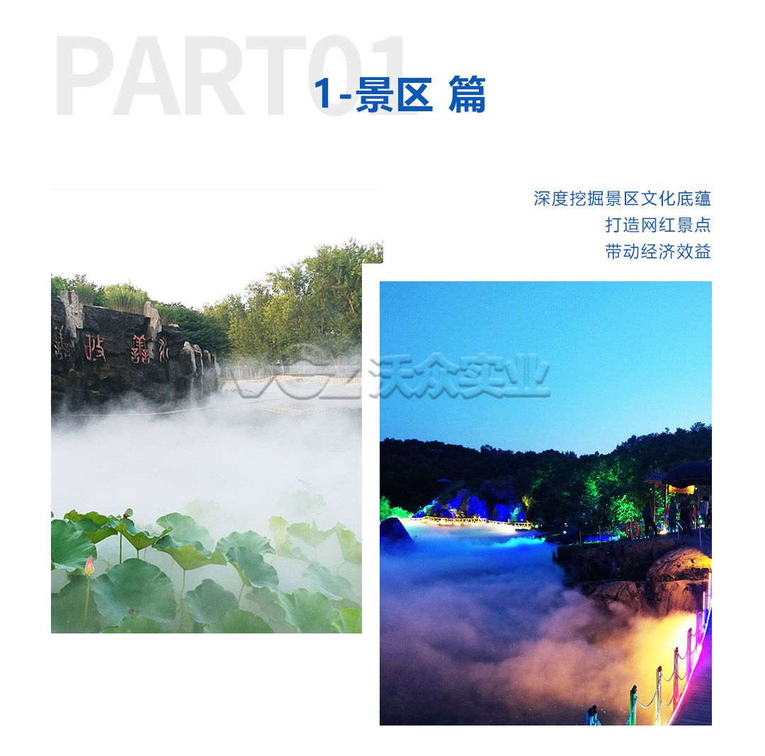 景區人造霧